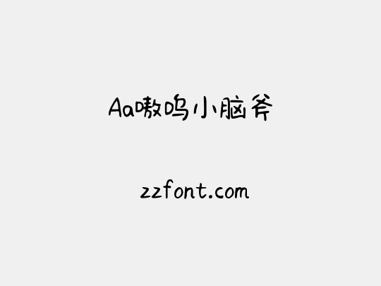 Aa嗷呜小脑斧