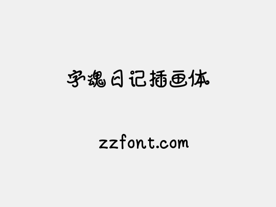 字魂日记插画体
