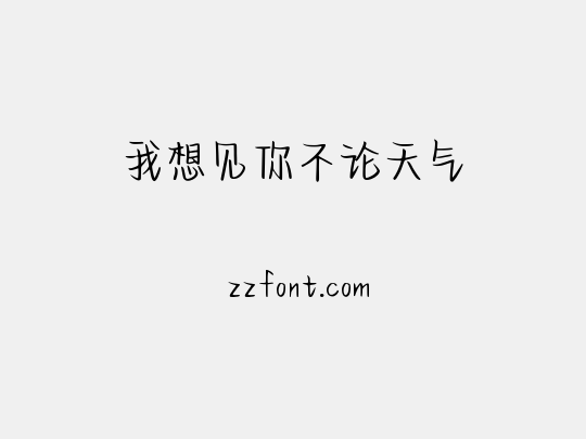 我想见你不论天气