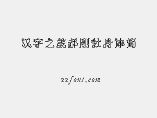 汉字之美郝刚牡丹体简