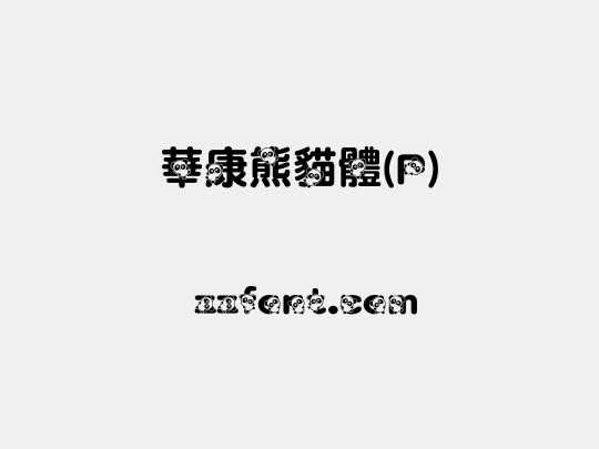 華康熊貓體(P)
