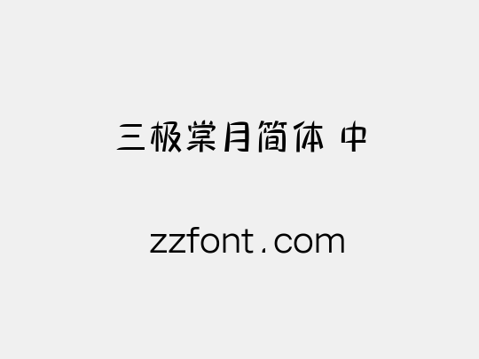 三极棠月简体 中