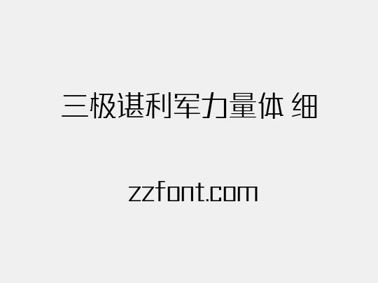 三极谌利军力量体 细