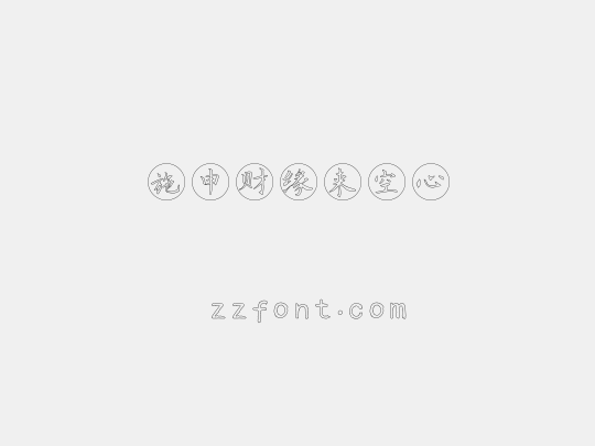 施申财缘来空心