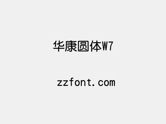 华康圆体W7