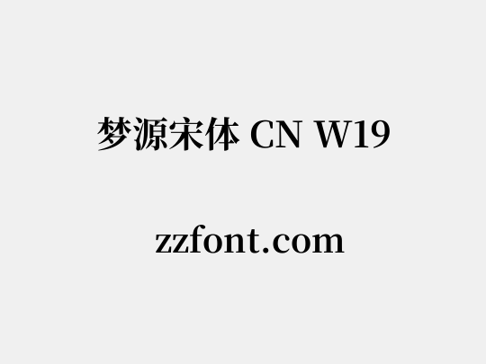 梦源宋体 CN W19