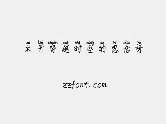 米开穿越时空的思念呀