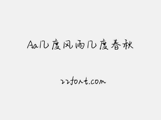 Aa几度风雨几度春秋
