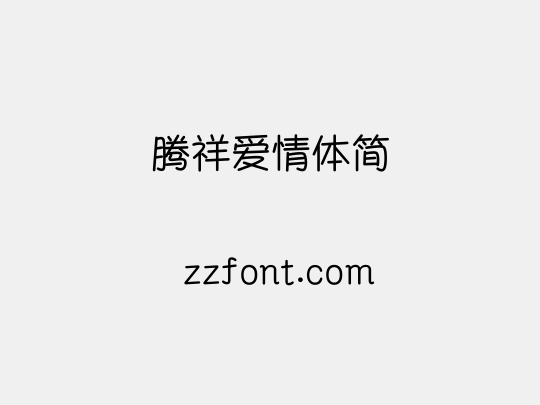 腾祥爱情体简