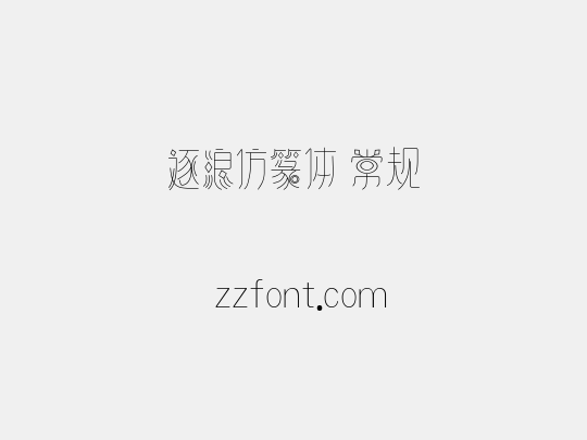 逐浪仿篆体 常规