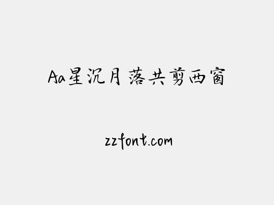 Aa星沉月落共剪西窗