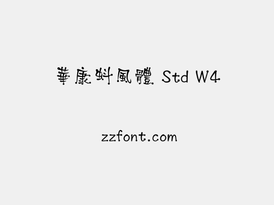 華康蚪風體 Std W4