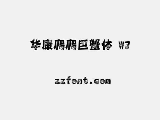 华康爬爬巨蟹体 W7