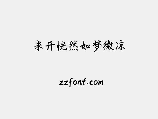 米开恍然如梦微凉