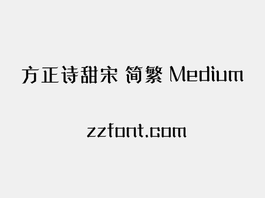 方正诗甜宋 简繁 Medium