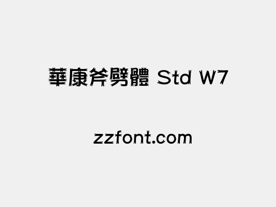 華康斧劈體 Std W7