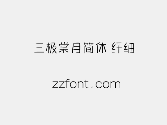 三极棠月简体 纤细