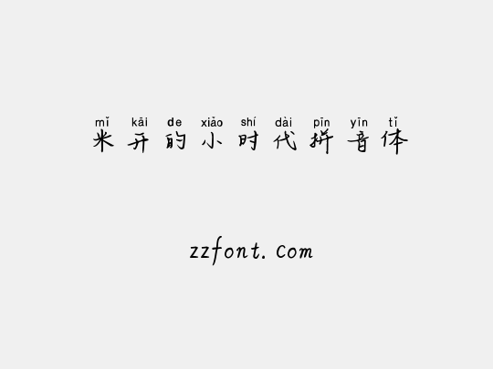 米开的小时代拼音体