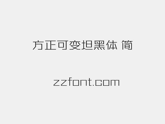 方正可变坦黑体 简