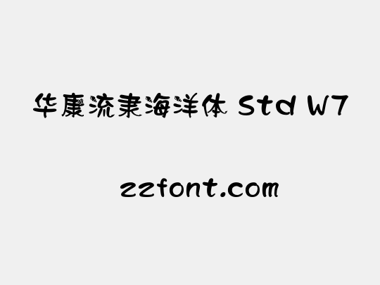 华康流隶海洋体 Std W7