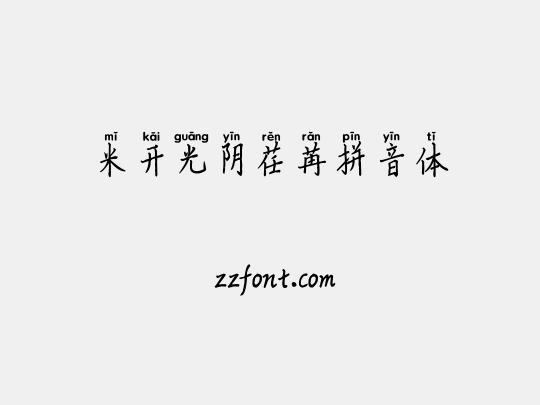 米开光阴荏苒拼音体