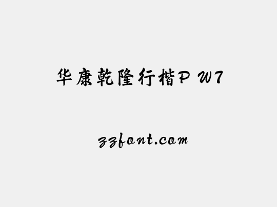 华康乾隆行楷P W7