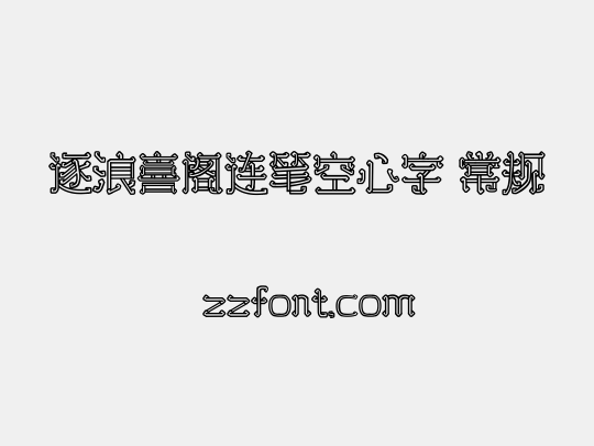 逐浪喜阁连笔空心字 常规