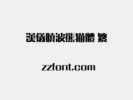 汉仪晓波熊猫体 繁