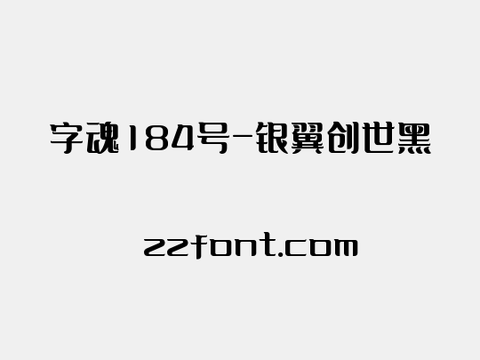 字魂184号-银翼创世黑