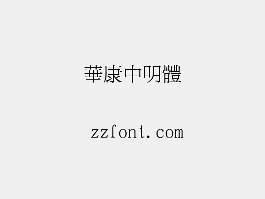 華康中明體