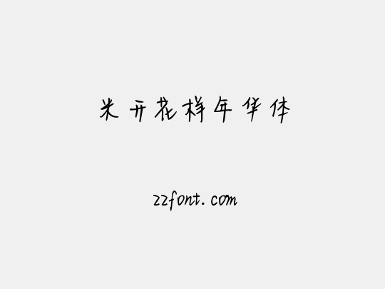 米开花样年华体