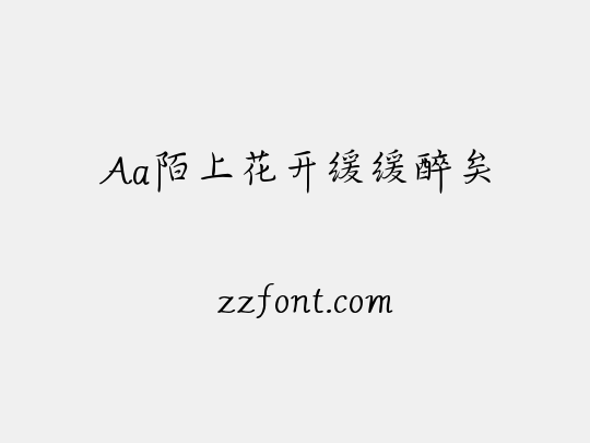 Aa陌上花开缓缓醉矣