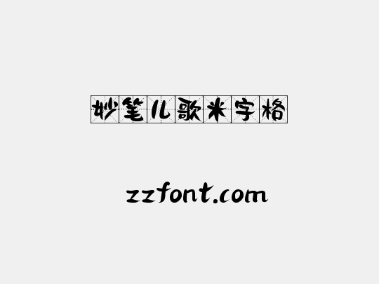 妙笔儿歌米字格