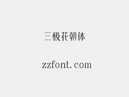 三极花朝体