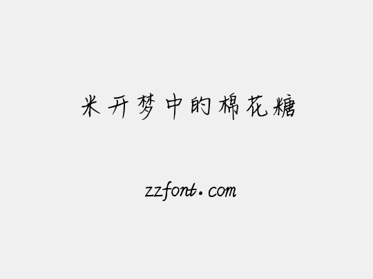 米开梦中的棉花糖