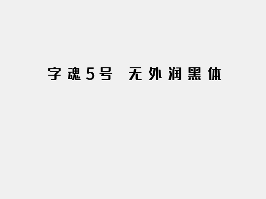 字魂5号-无外润黑体