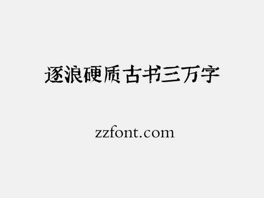 逐浪硬质古书三万字