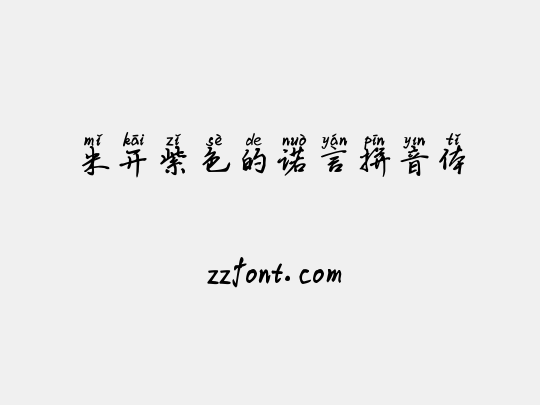 米开紫色的诺言拼音体