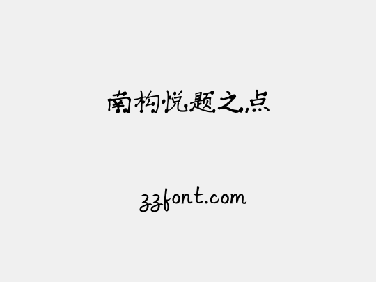 南构悦题之点