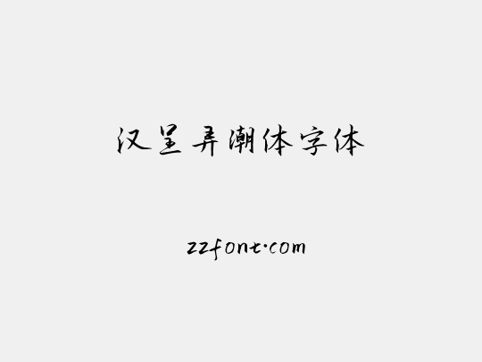 汉呈弄潮体字体