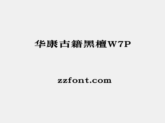 华康古籍黑檀W7P
