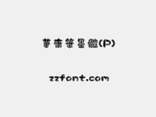 華康筆墨體(P)