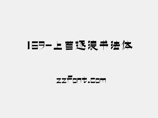 169-上首逐浪书法体