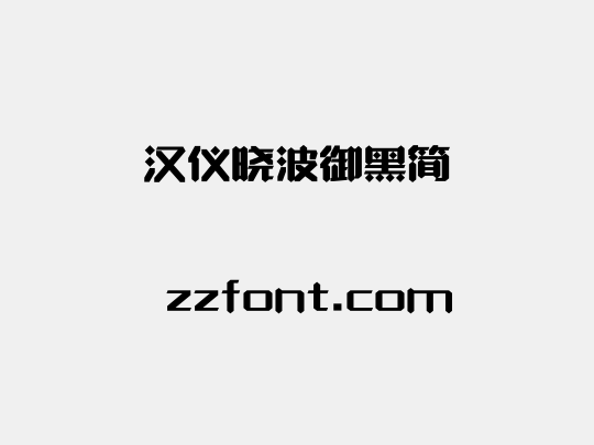 汉仪晓波御黑简