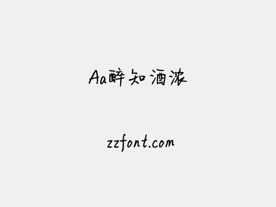 Aa醉知酒浓