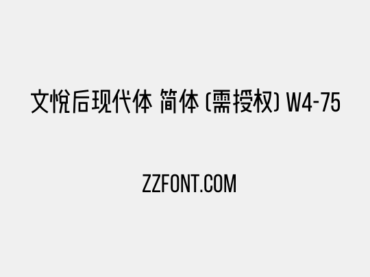文悦后现代体 简体 (需授权) W4-75