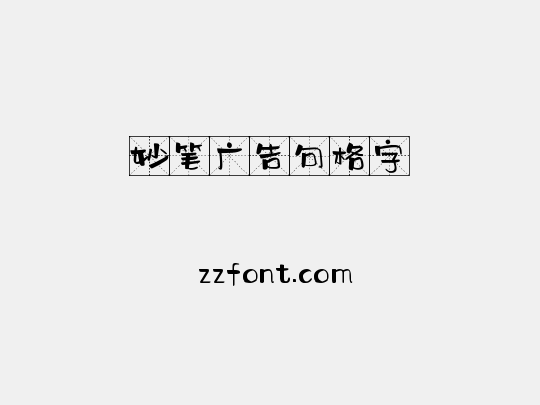 妙笔广告句格字