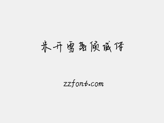 米开雪落倾城体