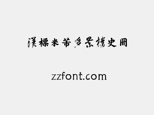 汉标米芾多景楼史册