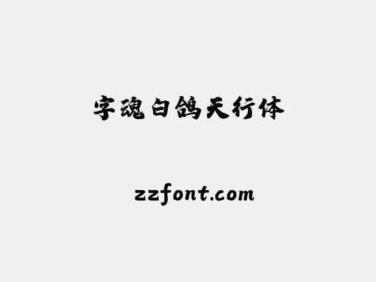 字魂白鸽天行体